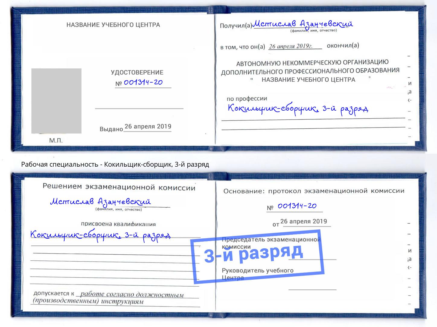 корочка 3-й разряд Кокильщик-сборщик Ялта