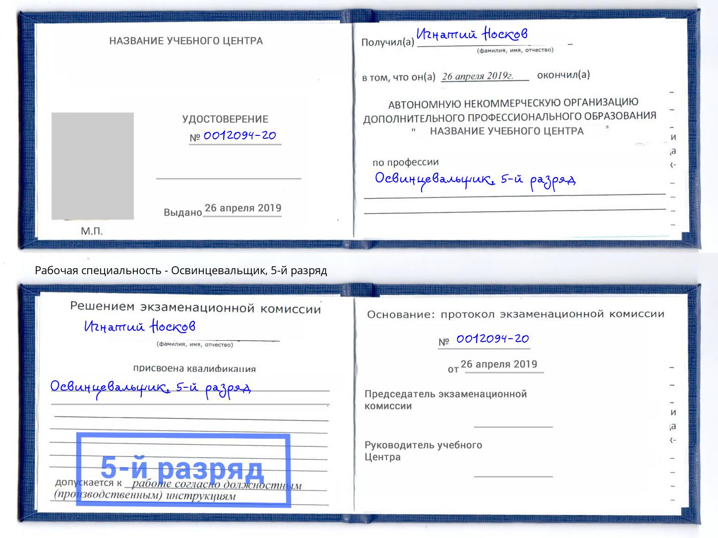 корочка 5-й разряд Освинцевальщик Ялта