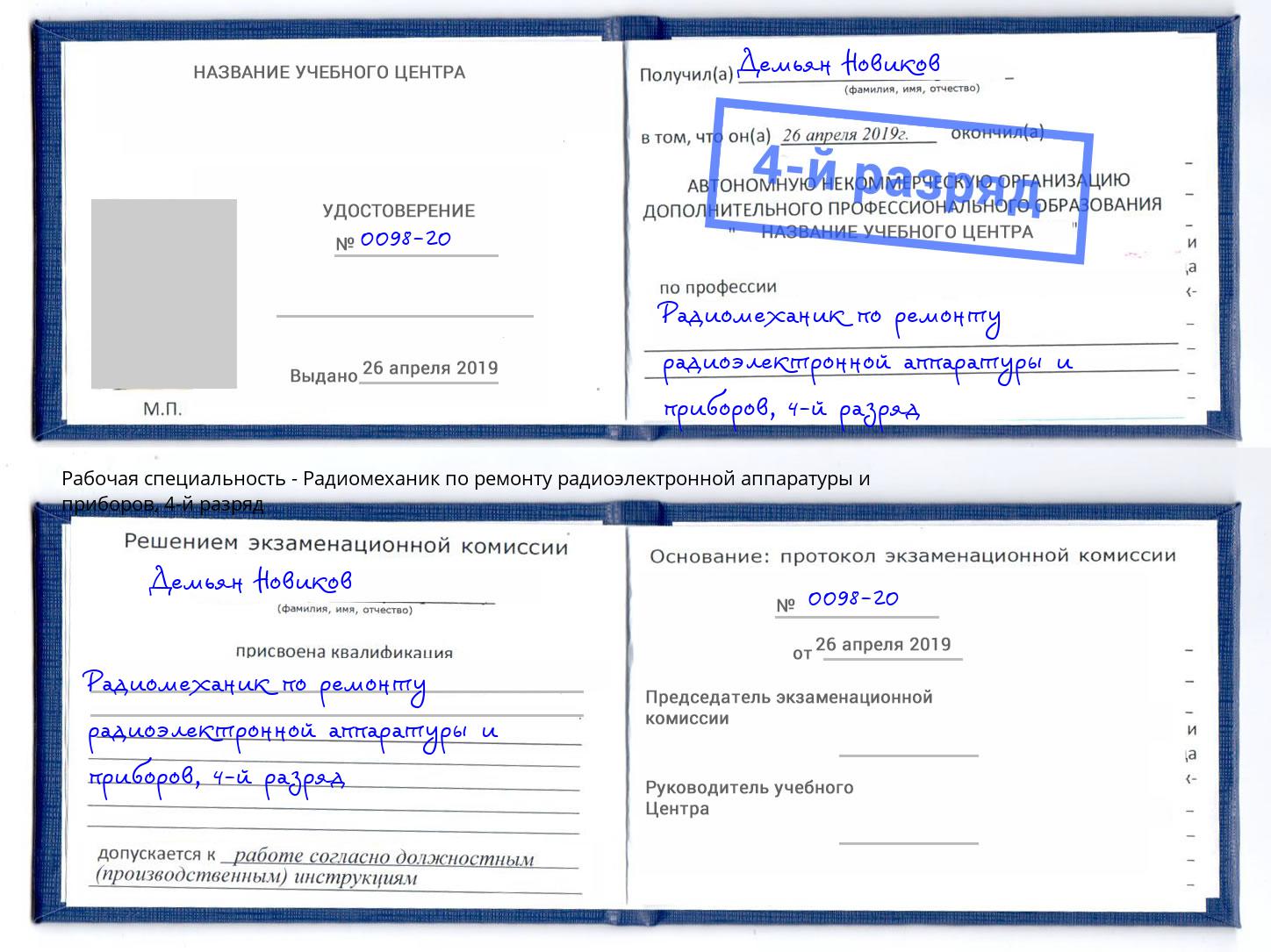 корочка 4-й разряд Радиомеханик по ремонту радиоэлектронной аппаратуры и приборов Ялта