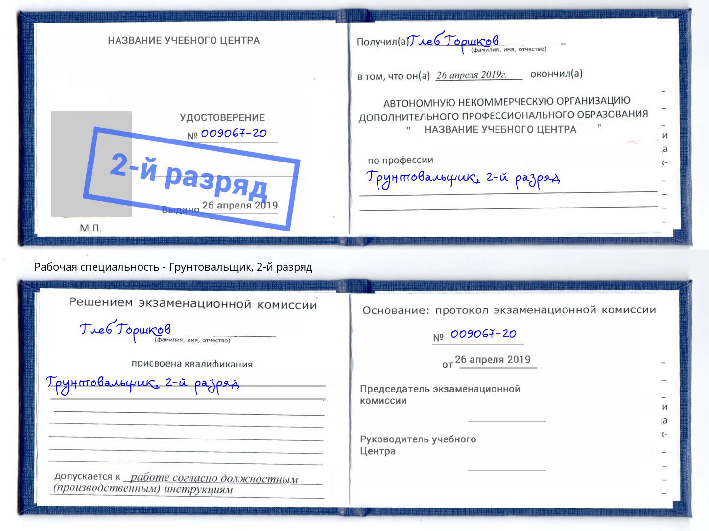 корочка 2-й разряд Грунтовальщик Ялта