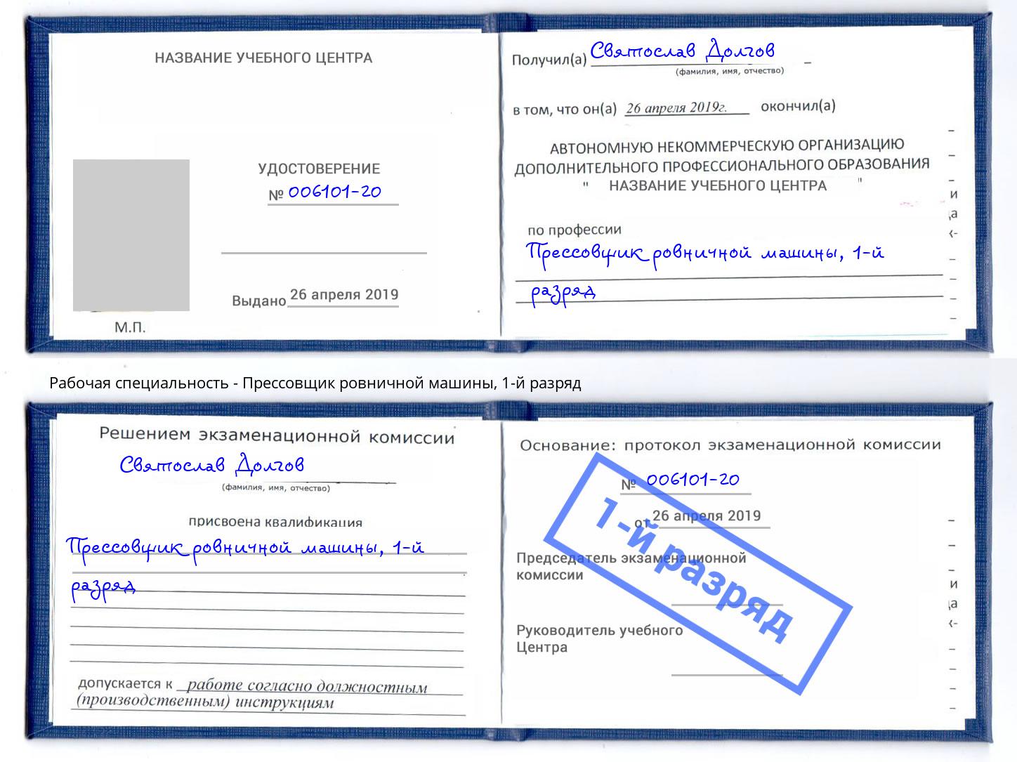 корочка 1-й разряд Прессовщик ровничной машины Ялта