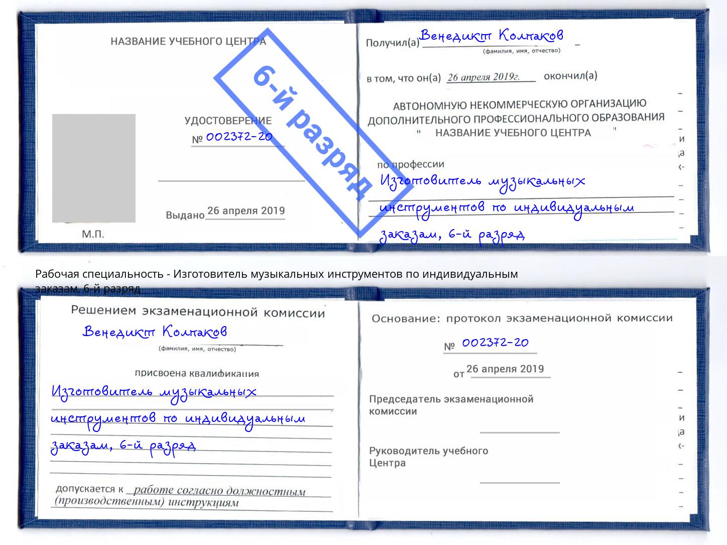 корочка 6-й разряд Изготовитель музыкальных инструментов по индивидуальным заказам Ялта