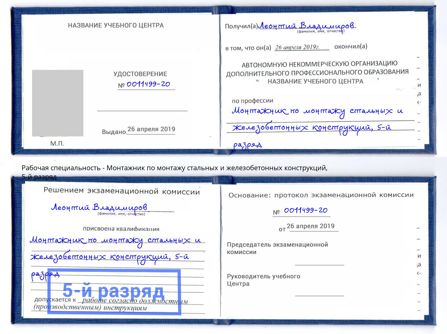 корочка 5-й разряд Монтажник по монтажу стальных и железобетонных конструкций Ялта