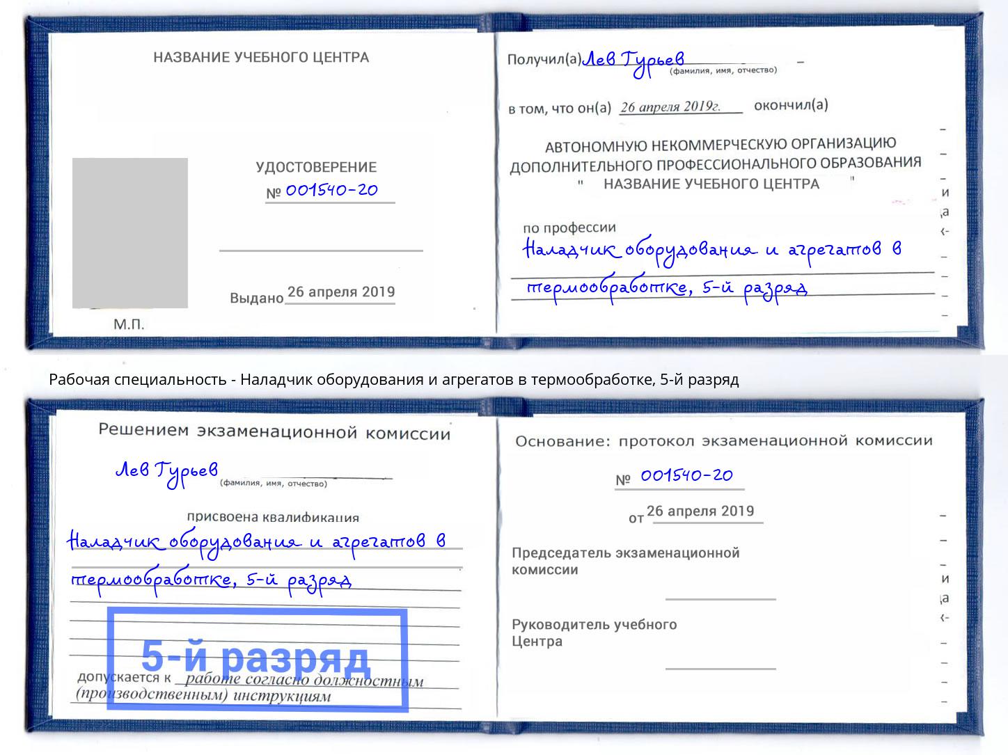 корочка 5-й разряд Наладчик оборудования и агрегатов в термообработке Ялта