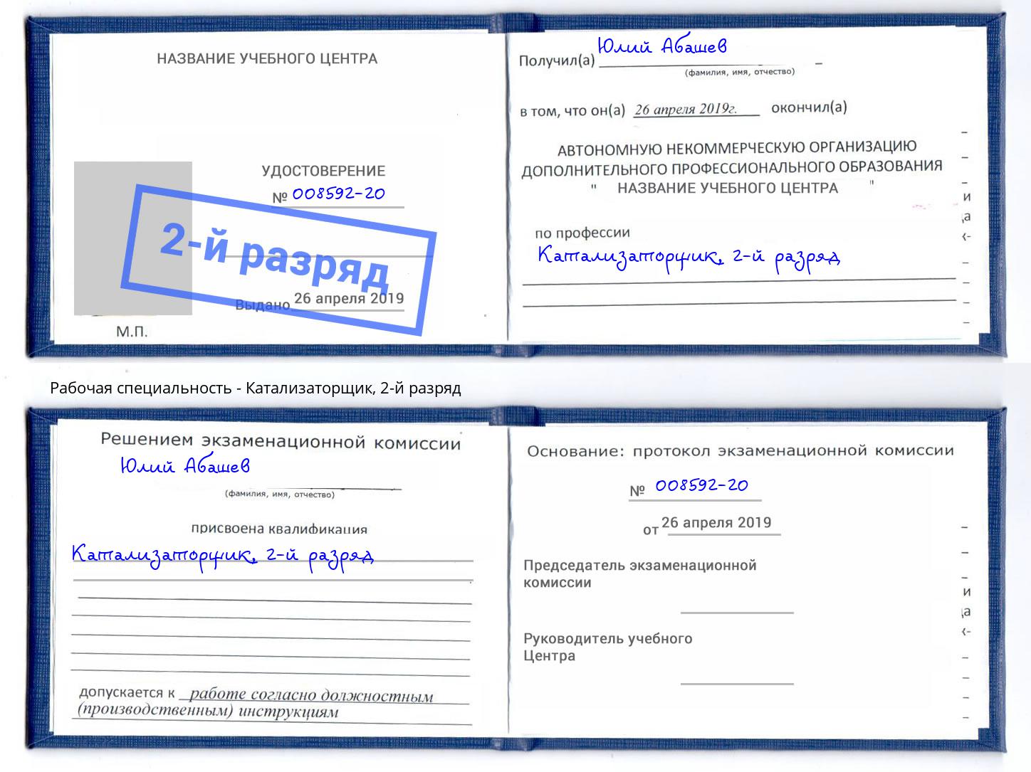 корочка 2-й разряд Катализаторщик Ялта