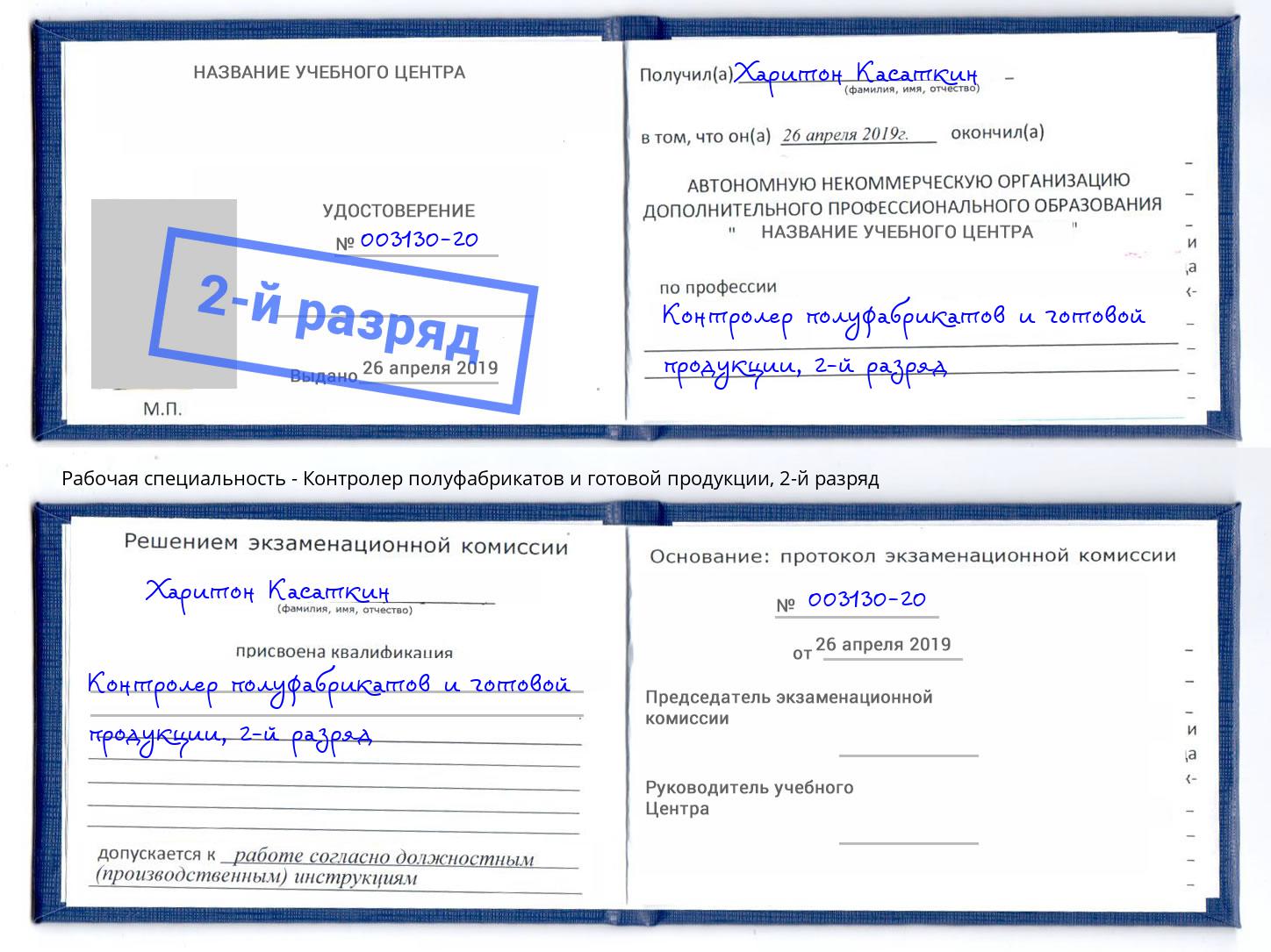 корочка 2-й разряд Контролер полуфабрикатов и готовой продукции Ялта