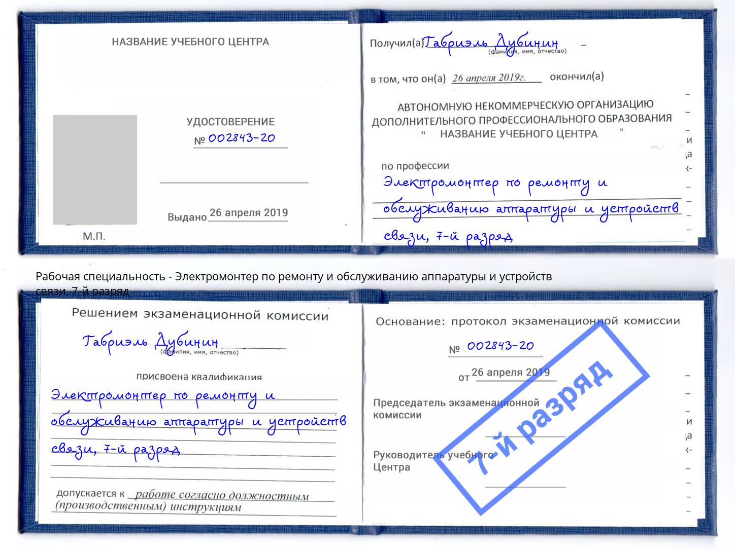 корочка 7-й разряд Электромонтер по ремонту и обслуживанию аппаратуры и устройств связи Ялта