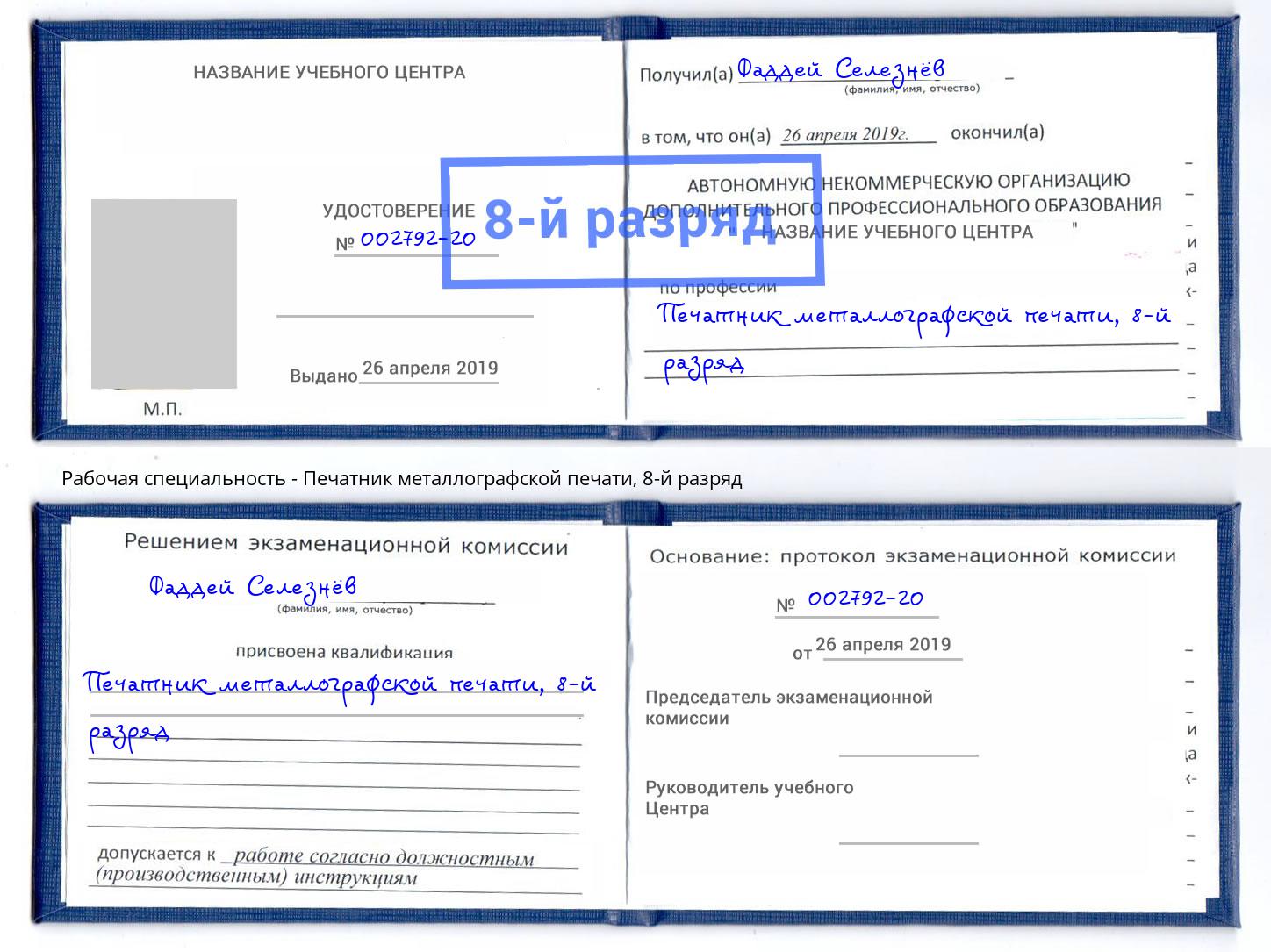 корочка 8-й разряд Печатник металлографской печати Ялта