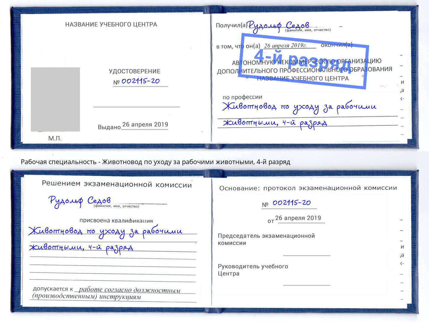 корочка 4-й разряд Животновод по уходу за рабочими животными Ялта