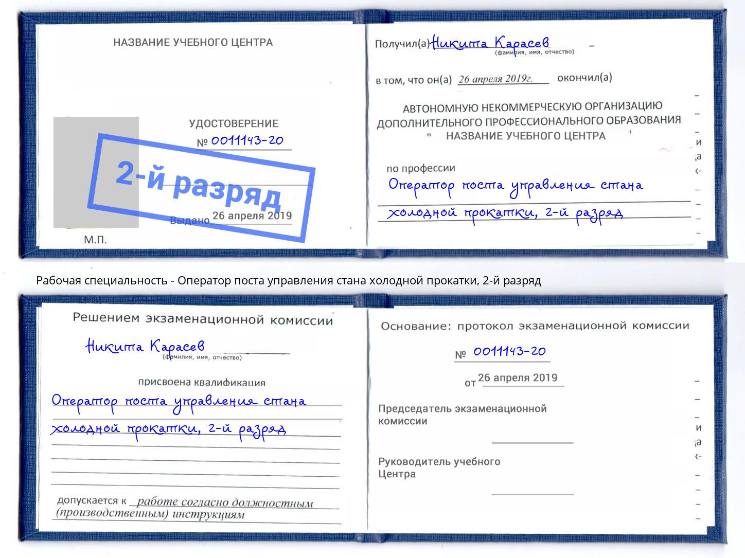 корочка 2-й разряд Оператор поста управления стана холодной прокатки Ялта