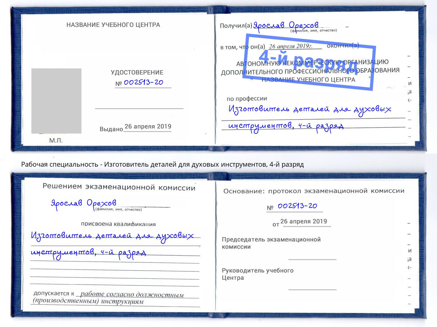 корочка 4-й разряд Изготовитель деталей для духовых инструментов Ялта