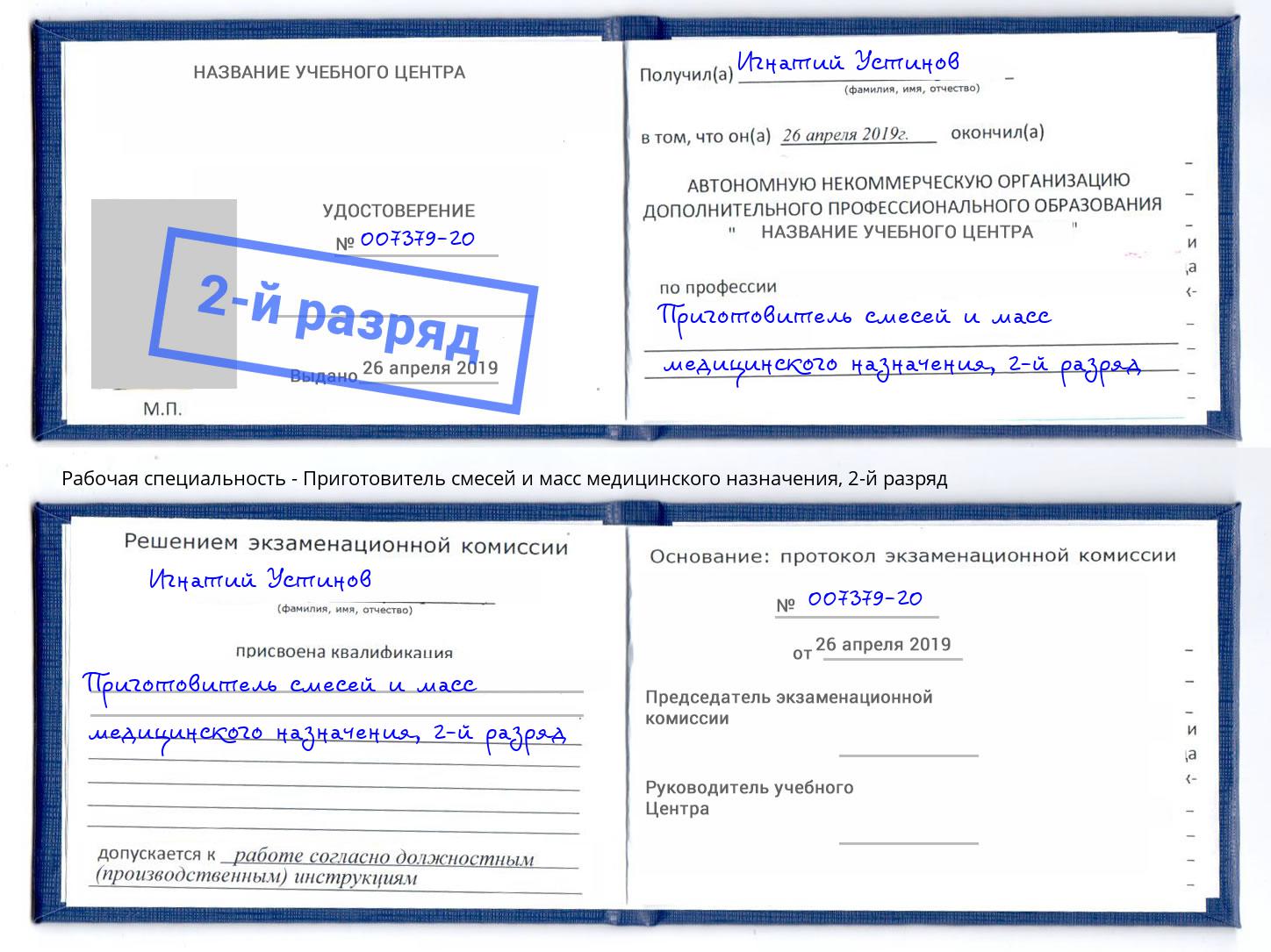 корочка 2-й разряд Приготовитель смесей и масс медицинского назначения Ялта