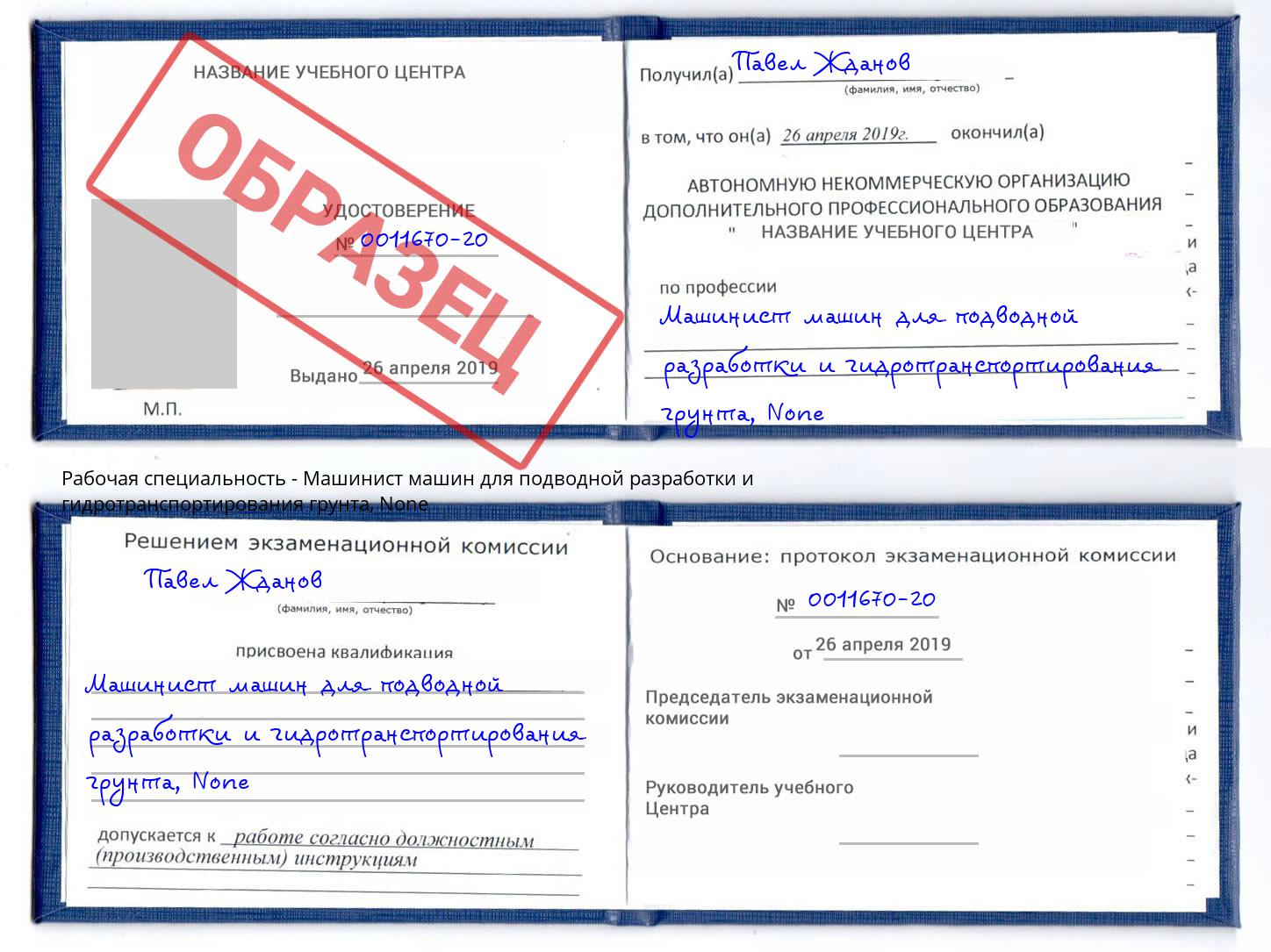 корочка None Машинист машин для подводной разработки и гидротранспортирования грунта Ялта
