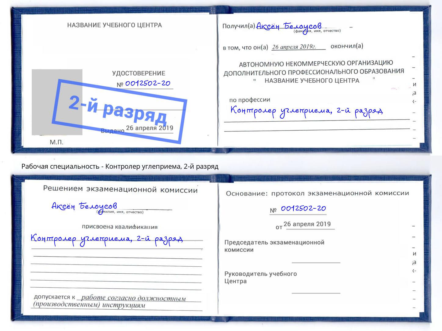 корочка 2-й разряд Контролер углеприема Ялта
