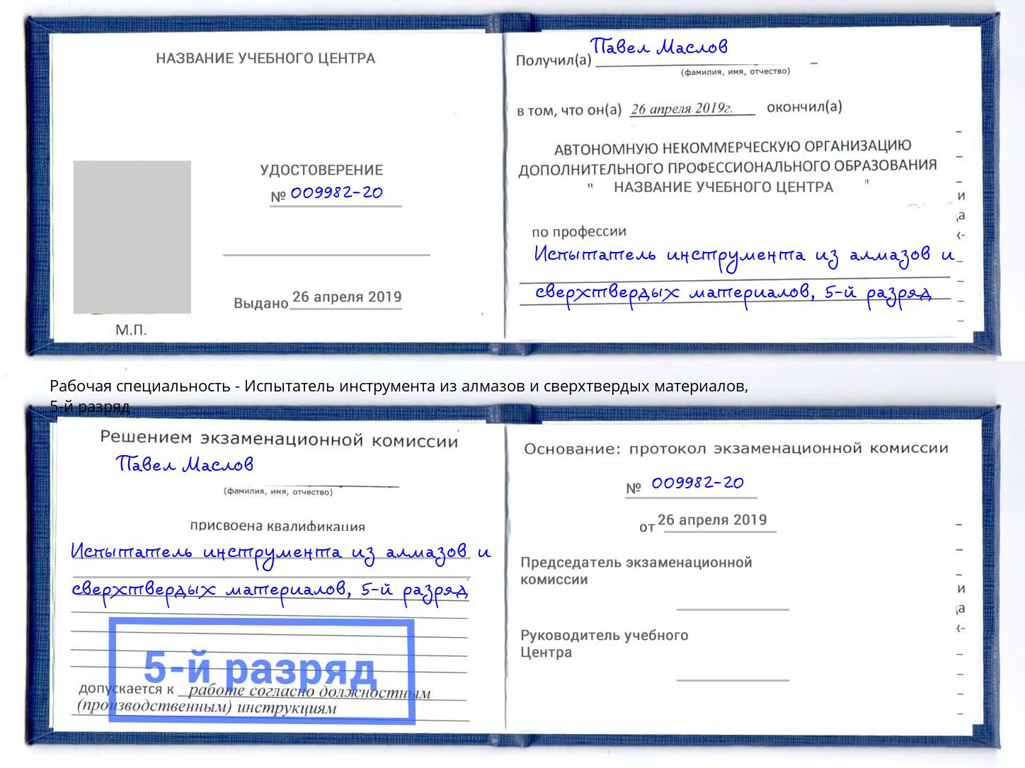 корочка 5-й разряд Испытатель инструмента из алмазов и сверхтвердых материалов Ялта