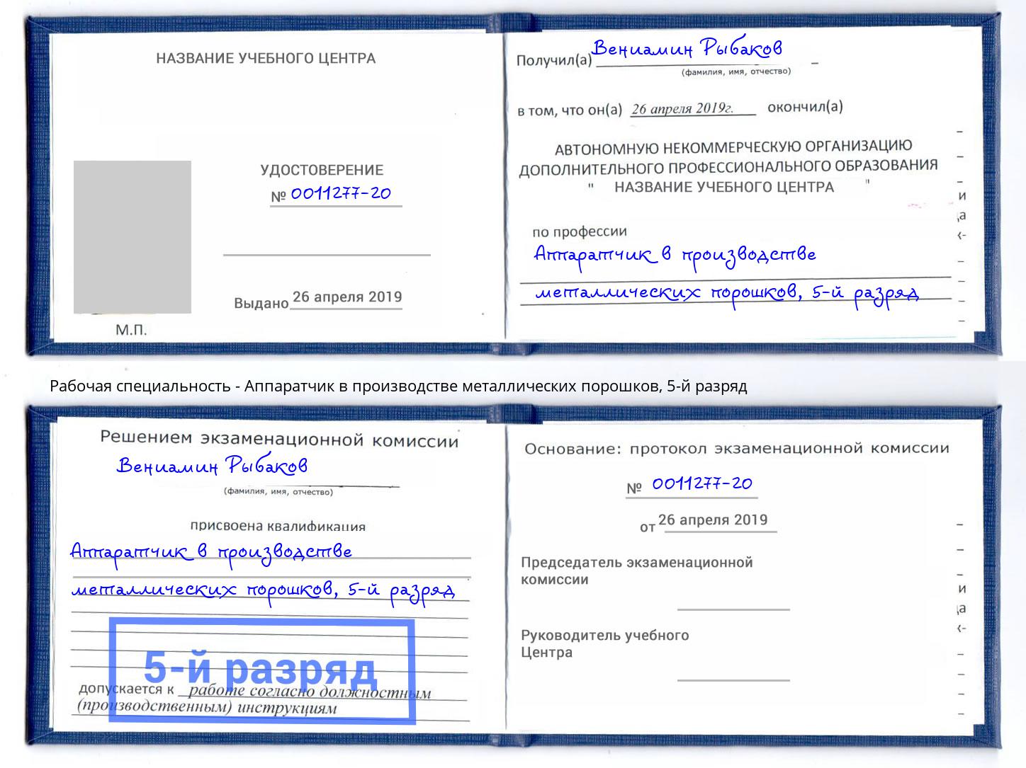 корочка 5-й разряд Аппаратчик в производстве металлических порошков Ялта