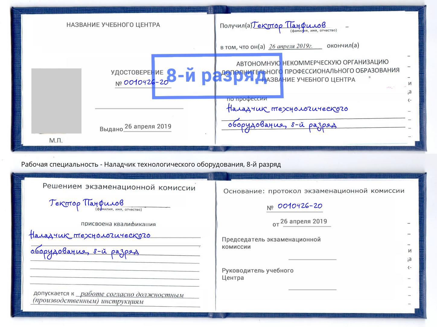 корочка 8-й разряд Наладчик технологического оборудования Ялта