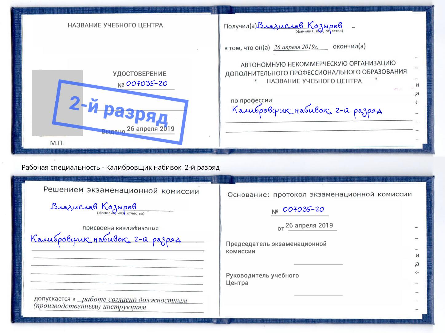корочка 2-й разряд Калибровщик набивок Ялта