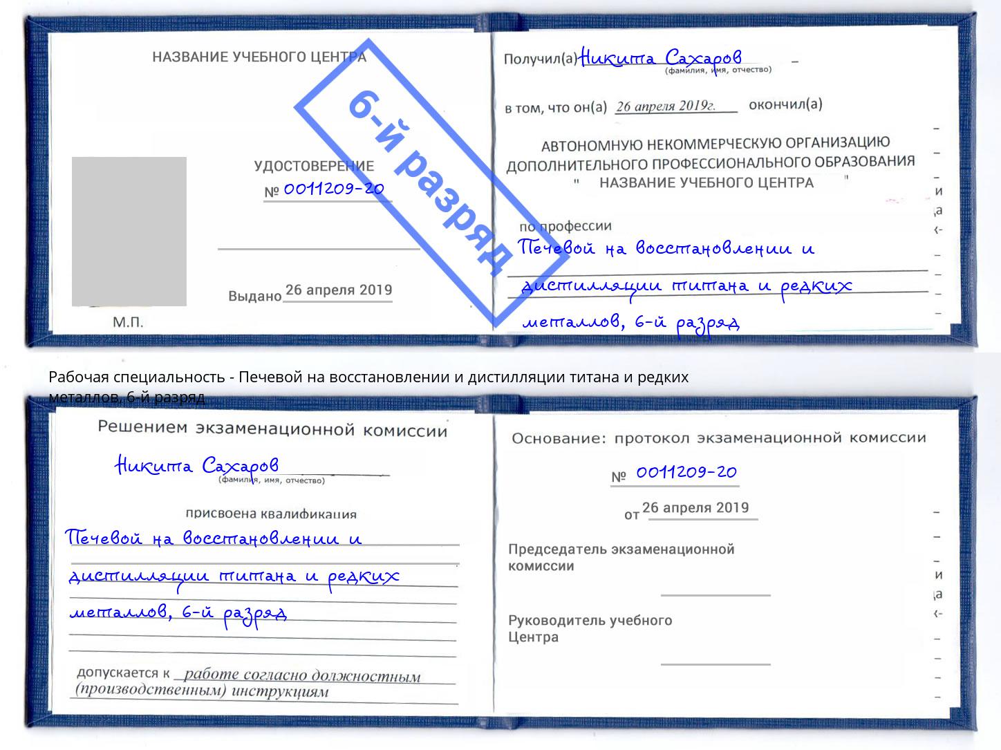 корочка 6-й разряд Печевой на восстановлении и дистилляции титана и редких металлов Ялта