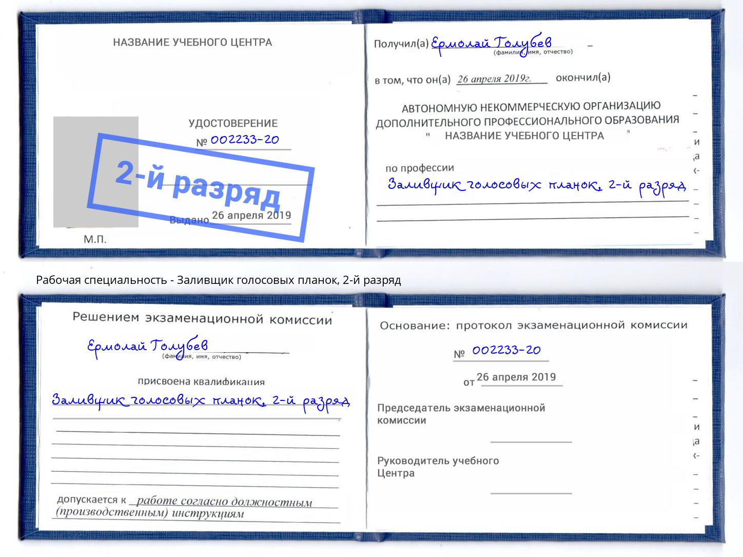 корочка 2-й разряд Заливщик голосовых планок Ялта