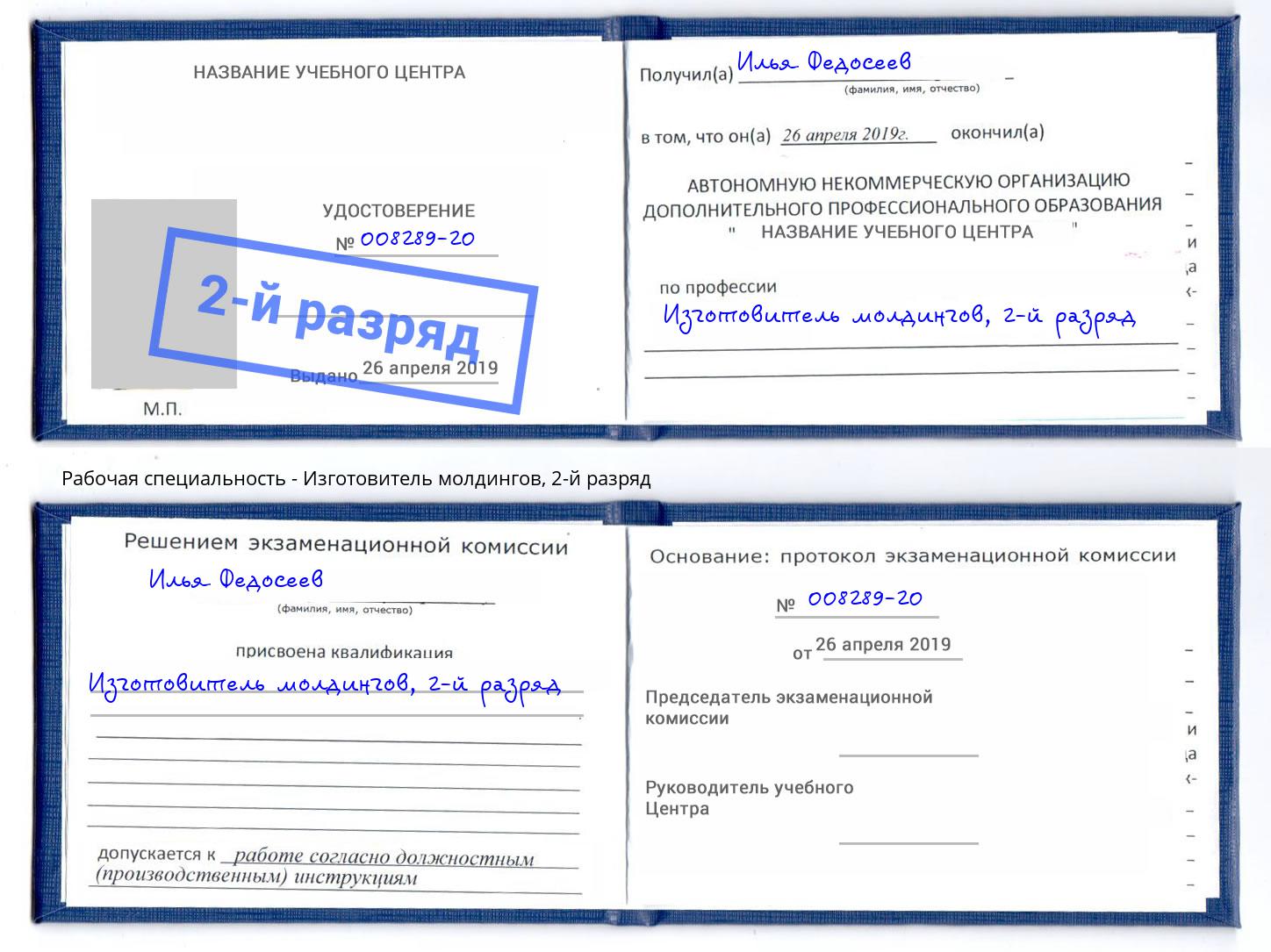корочка 2-й разряд Изготовитель молдингов Ялта