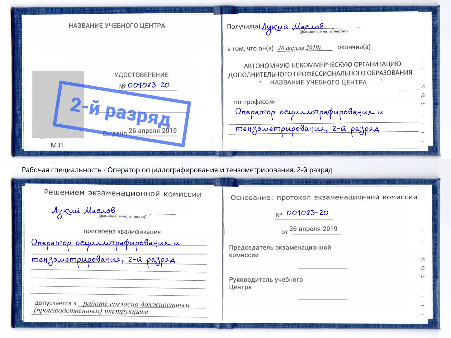 корочка 2-й разряд Оператор осциллографирования и тензометрирования Ялта