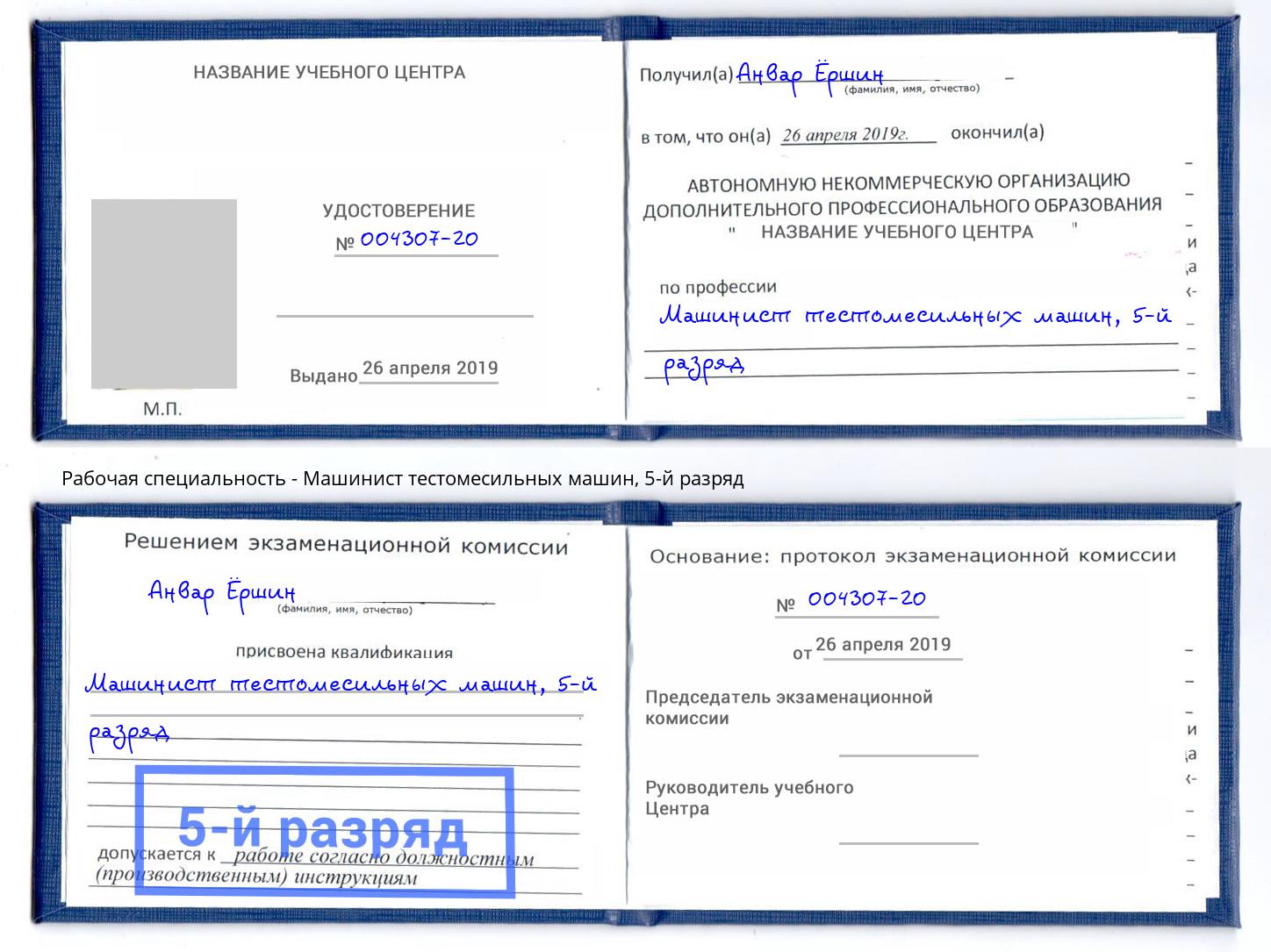 корочка 5-й разряд Машинист тестомесильных машин Ялта