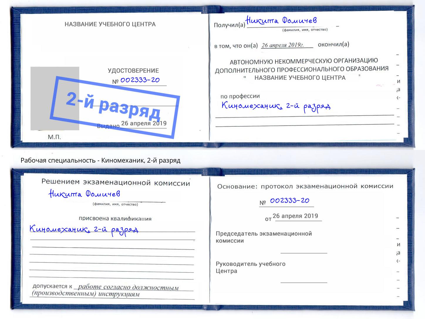 корочка 2-й разряд Киномеханик Ялта