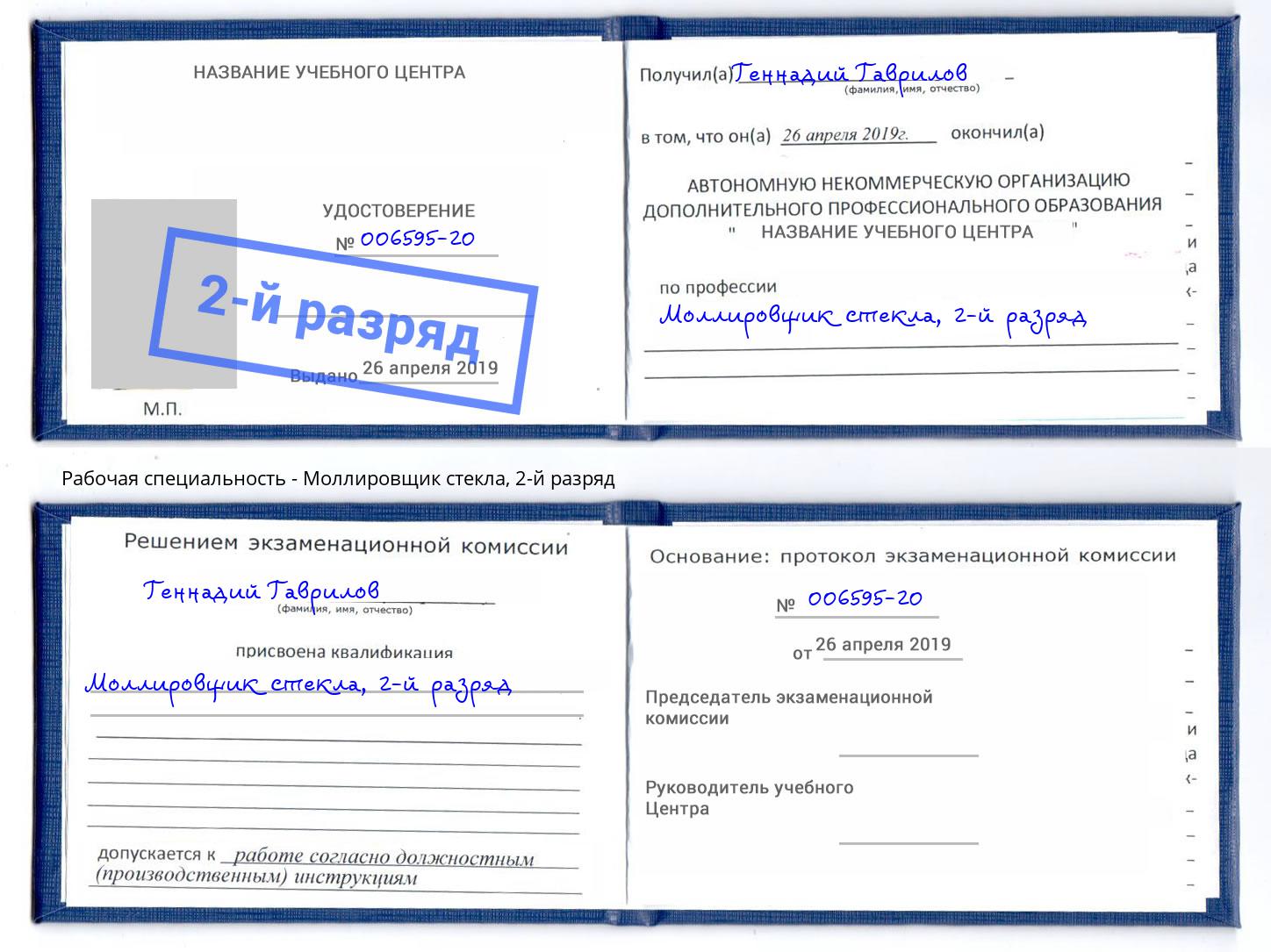 корочка 2-й разряд Моллировщик стекла Ялта