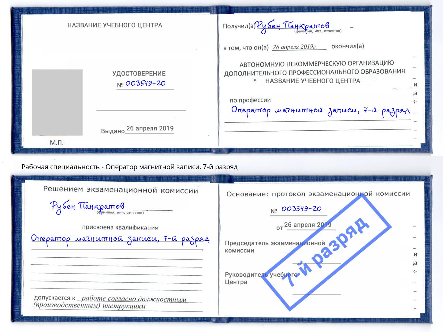 корочка 7-й разряд Оператор магнитной записи Ялта
