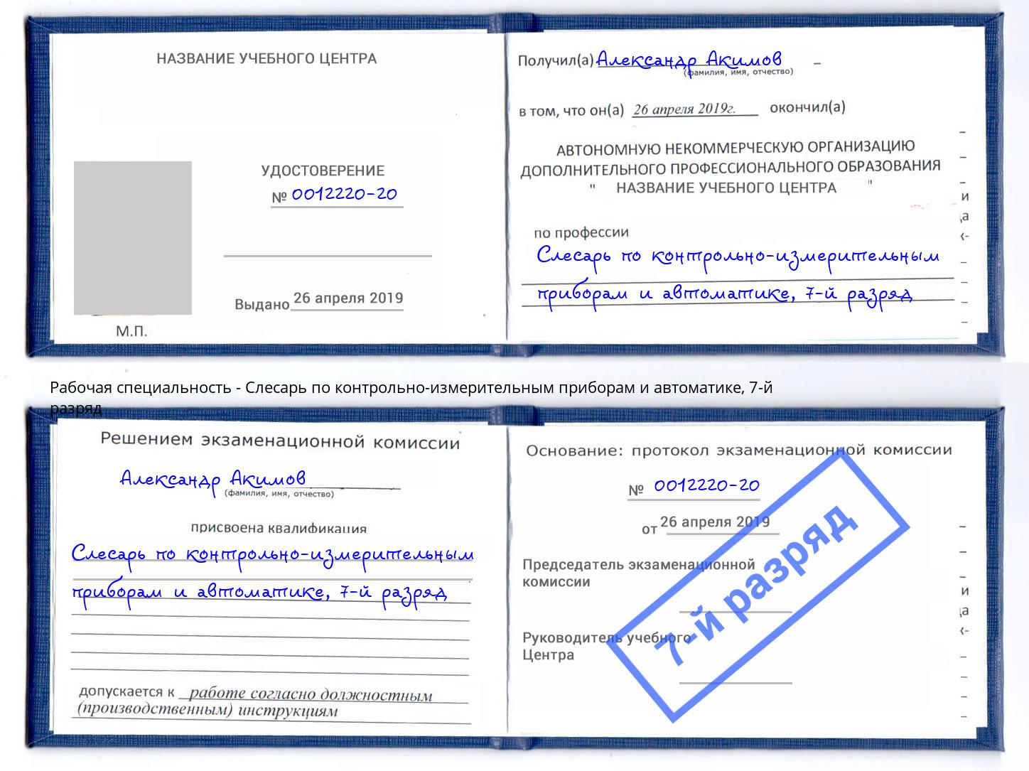 корочка 7-й разряд Слесарь по контрольно-измерительным приборам и автоматике Ялта