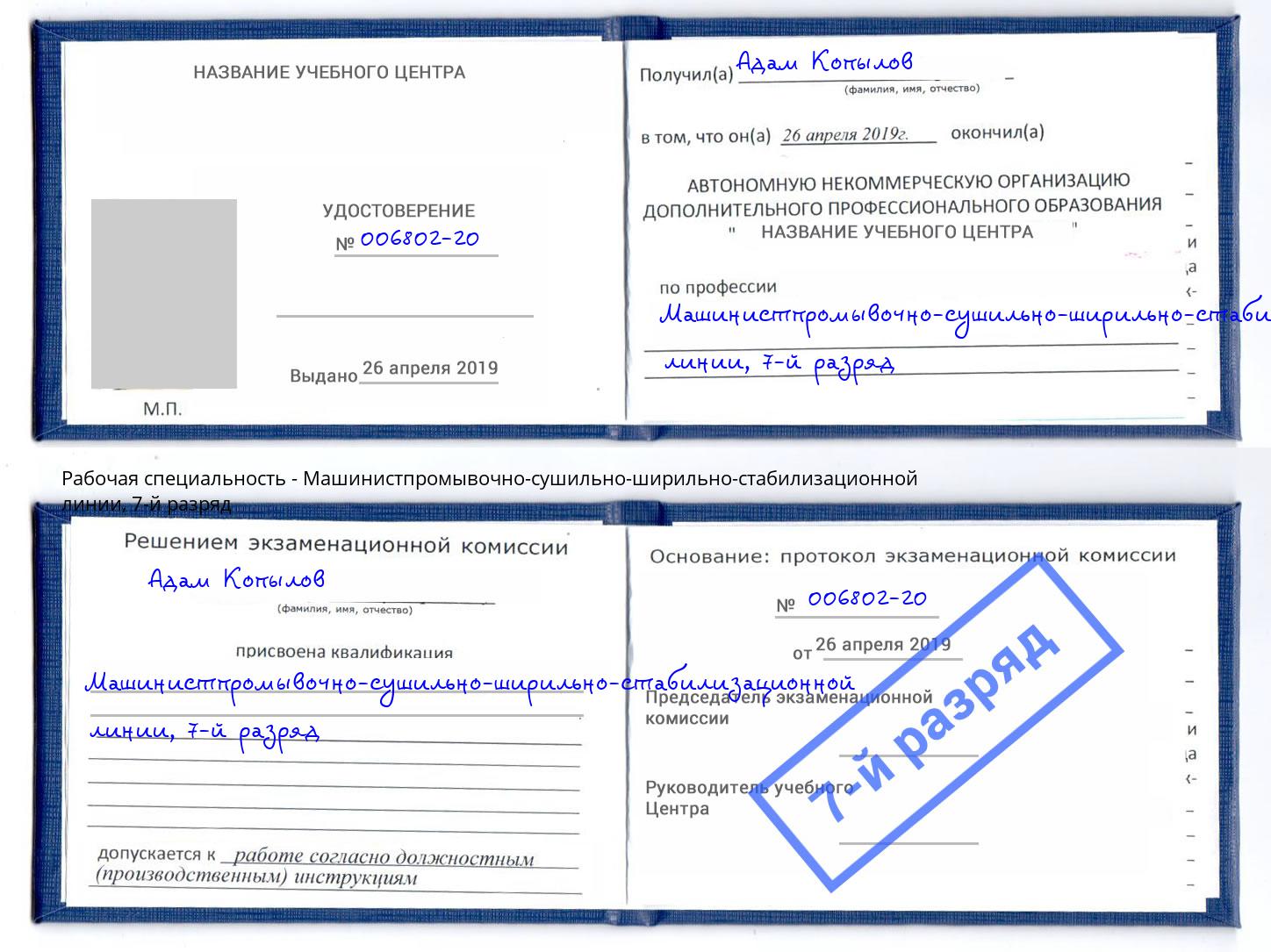 корочка 7-й разряд Машинистпромывочно-сушильно-ширильно-стабилизационной линии Ялта