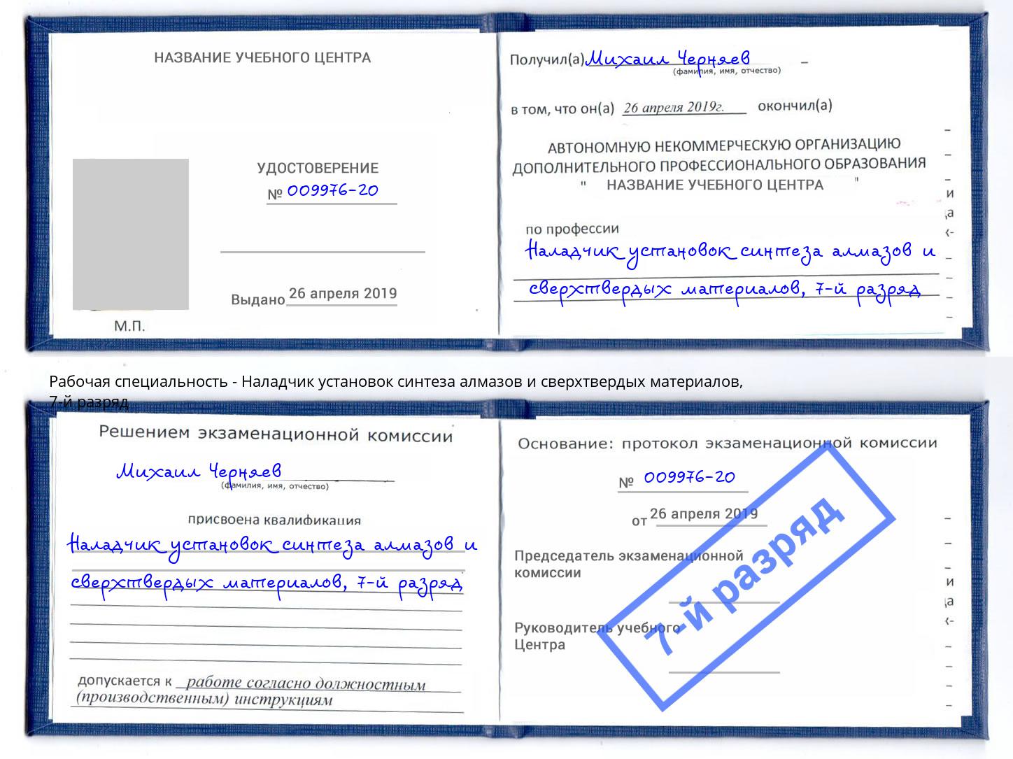 корочка 7-й разряд Наладчик установок синтеза алмазов и сверхтвердых материалов Ялта