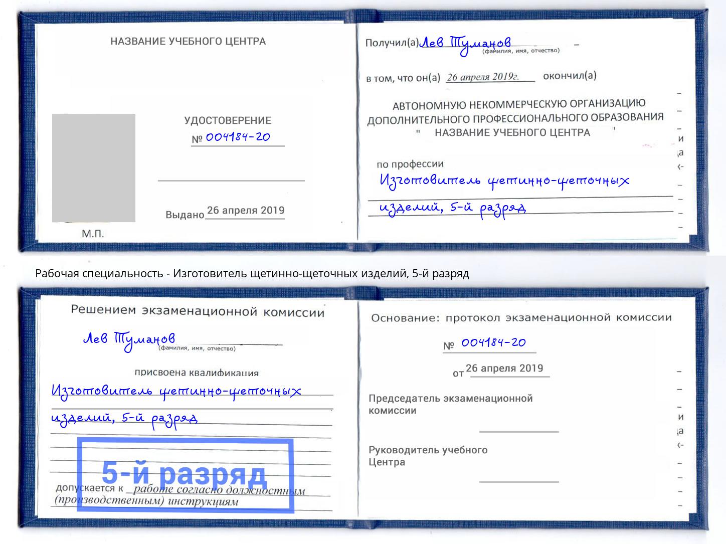 корочка 5-й разряд Изготовитель щетинно-щеточных изделий Ялта