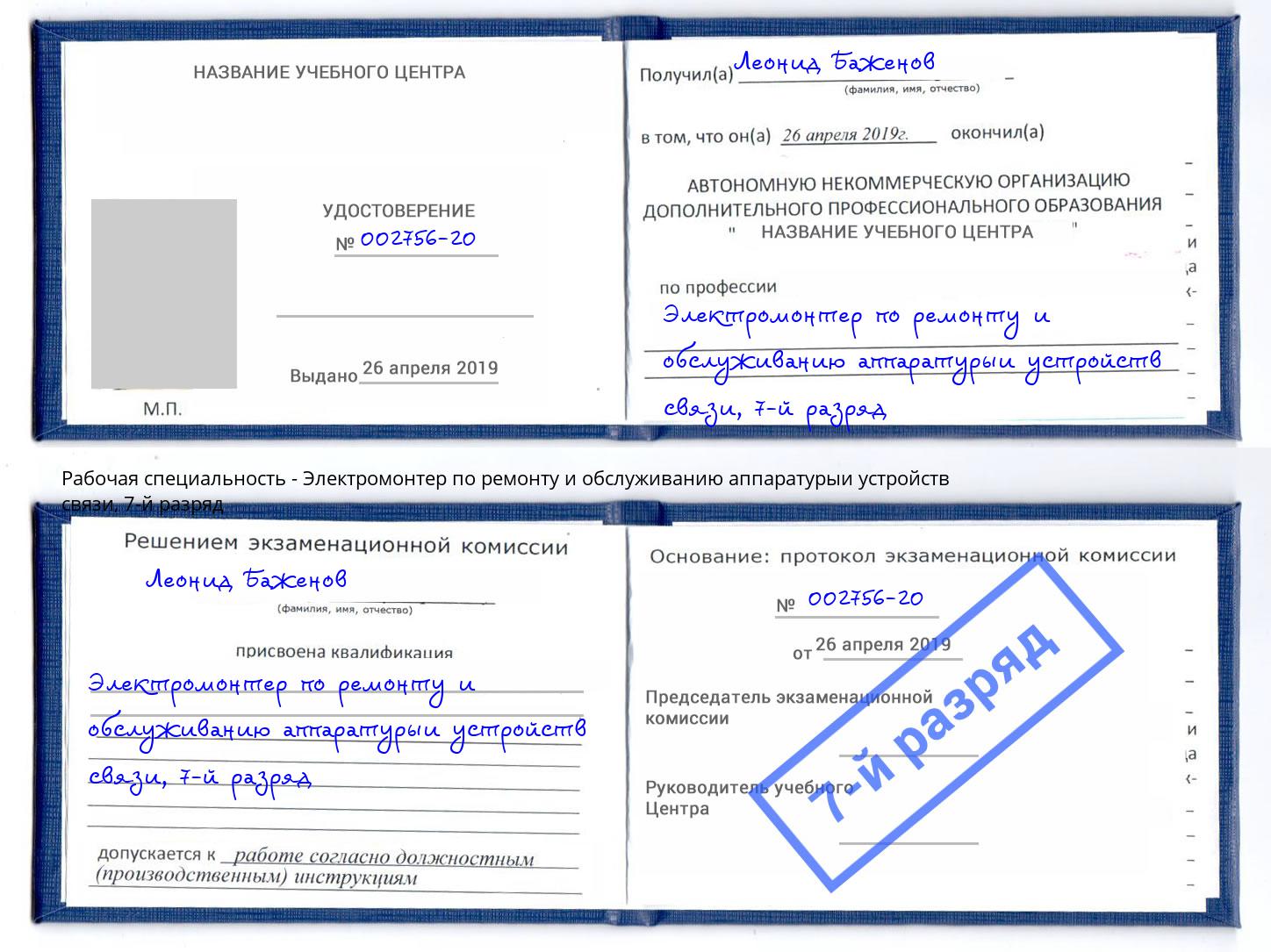 корочка 7-й разряд Электромонтер по ремонту и обслуживанию аппаратурыи устройств связи Ялта