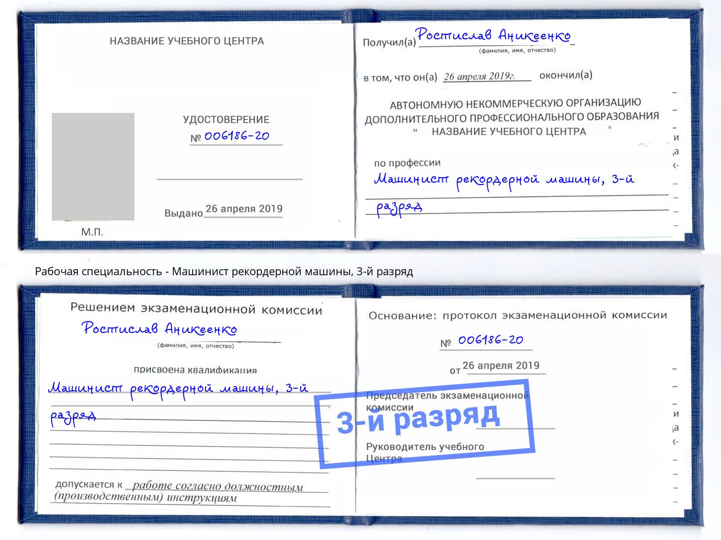 корочка 3-й разряд Машинист рекордерной машины Ялта
