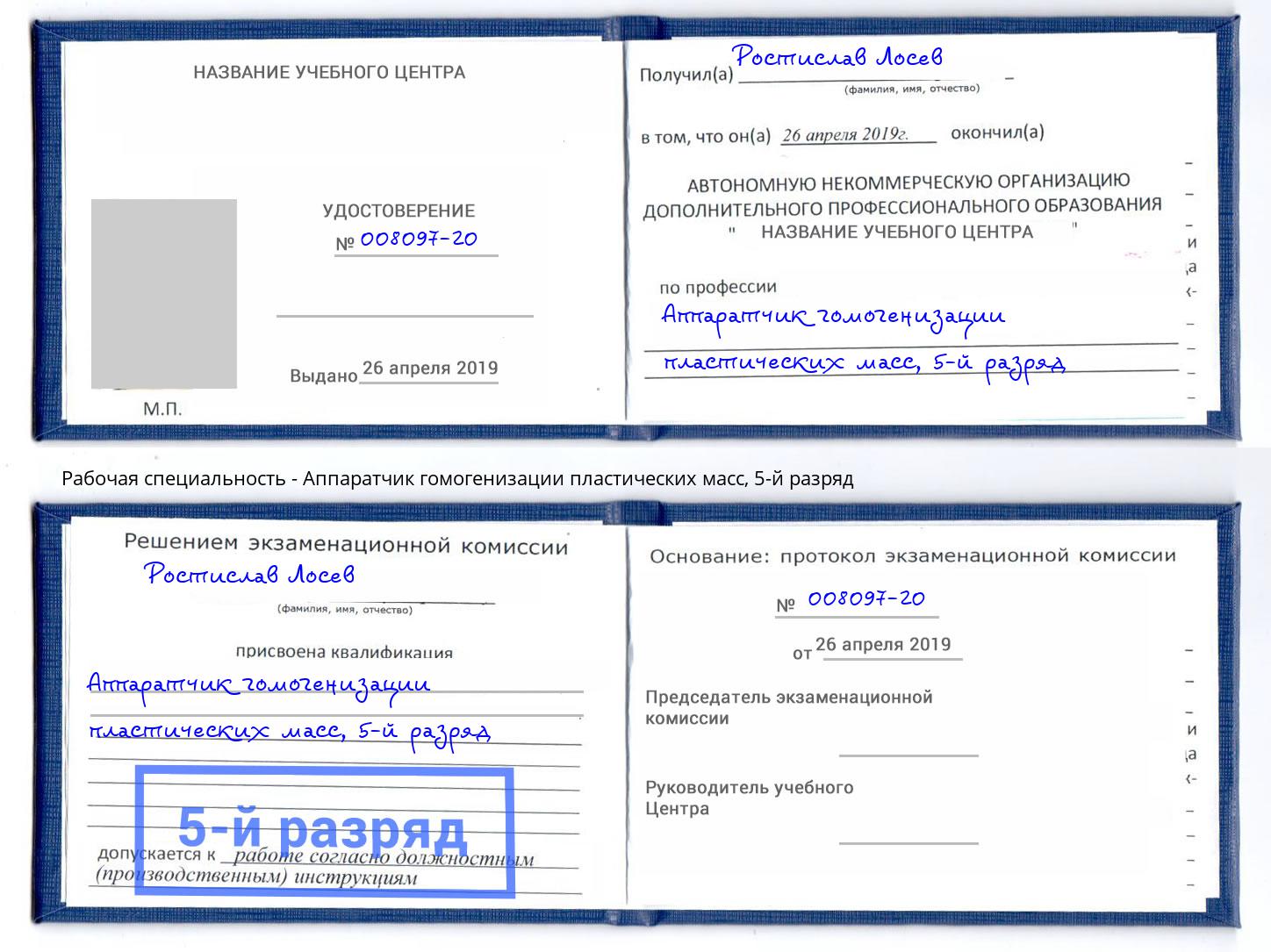 корочка 5-й разряд Аппаратчик гомогенизации пластических масс Ялта