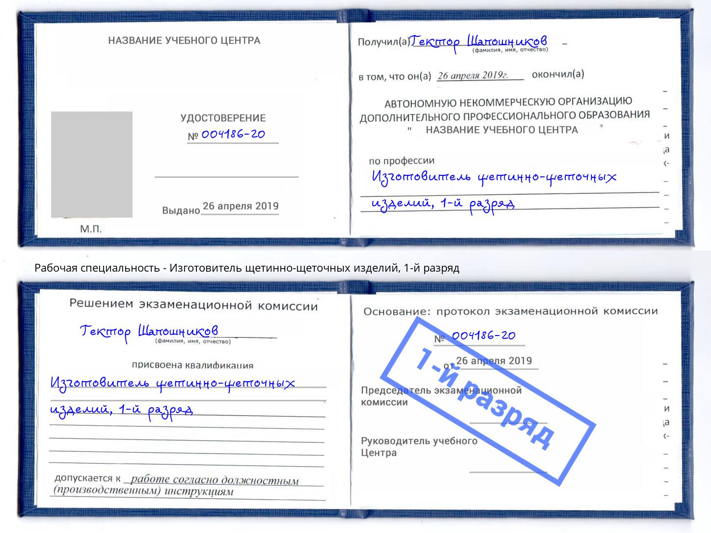 корочка 1-й разряд Изготовитель щетинно-щеточных изделий Ялта