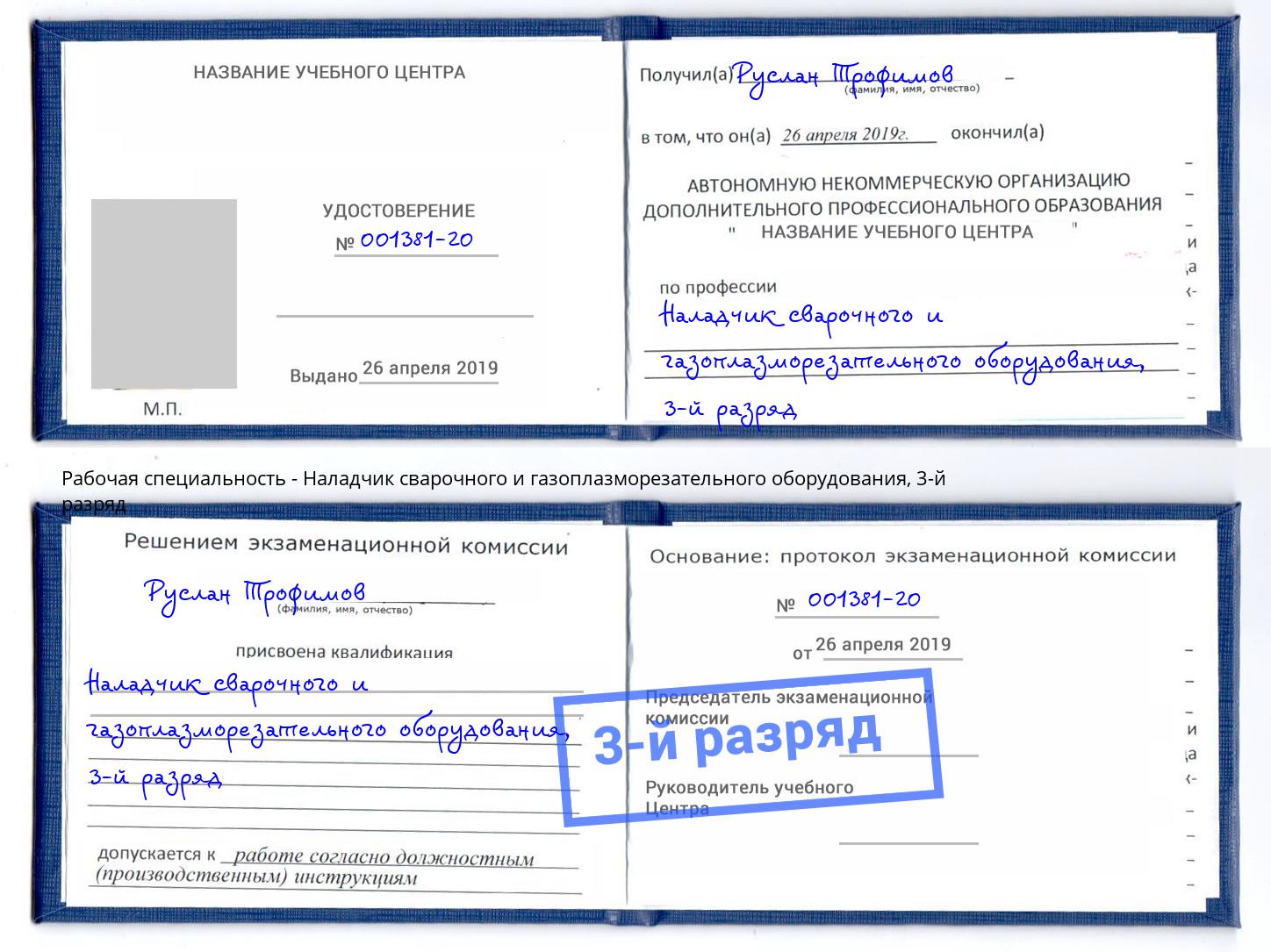 корочка 3-й разряд Наладчик сварочного и газоплазморезательного оборудования Ялта