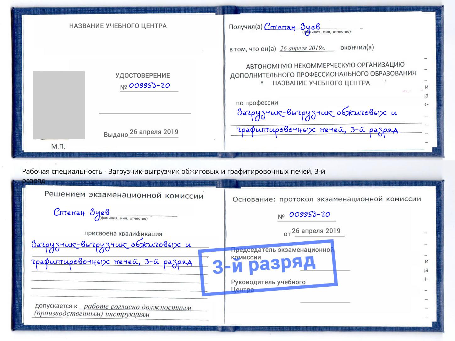 корочка 3-й разряд Загрузчик-выгрузчик обжиговых и графитировочных печей Ялта