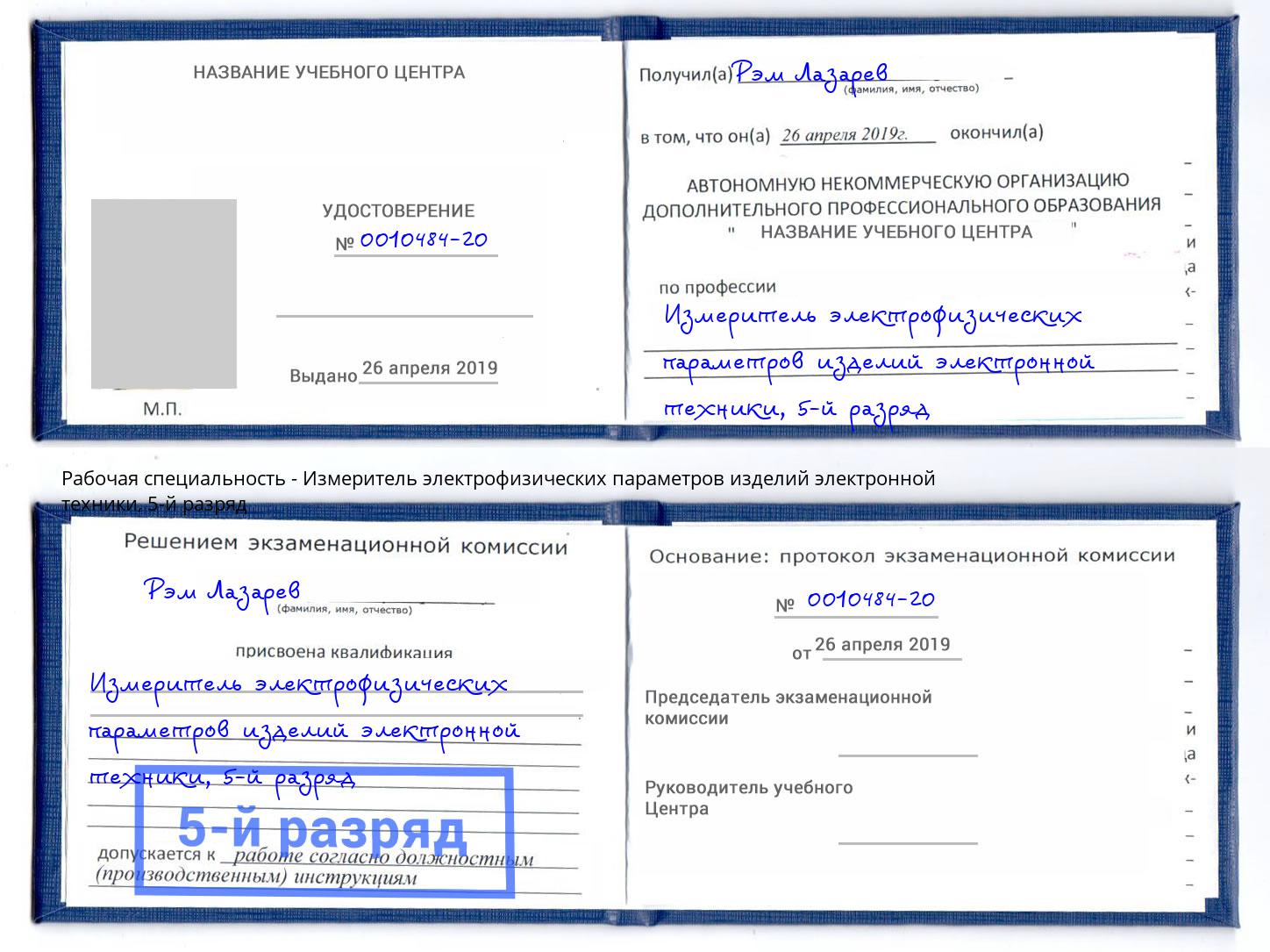 корочка 5-й разряд Измеритель электрофизических параметров изделий электронной техники Ялта