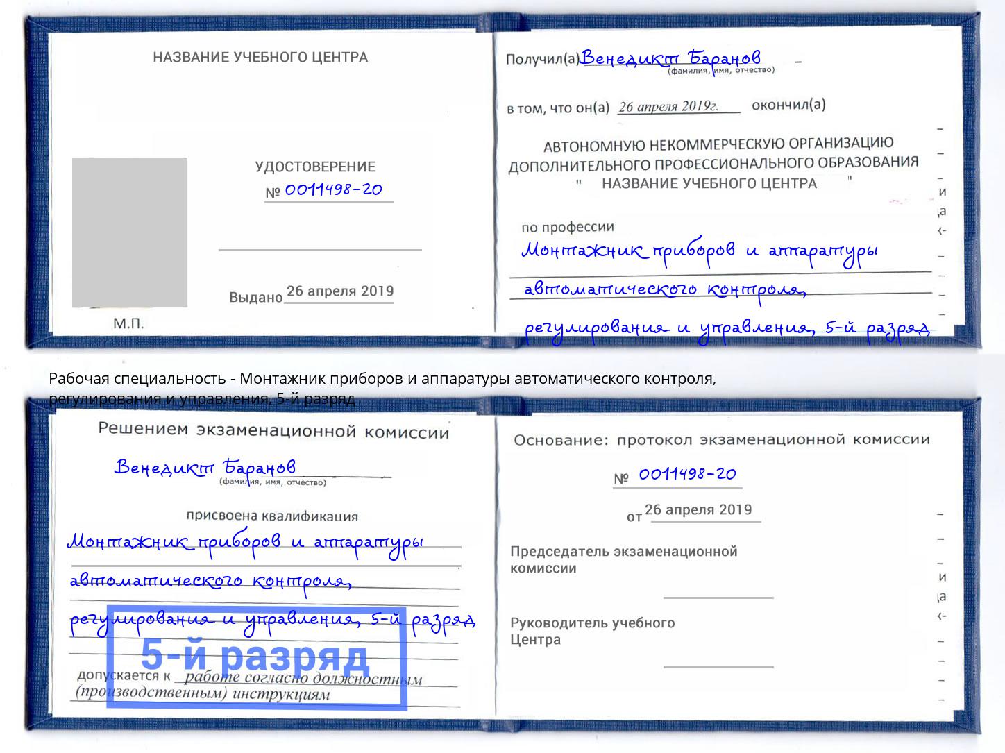 корочка 5-й разряд Монтажник приборов и аппаратуры автоматического контроля, регулирования и управления Ялта