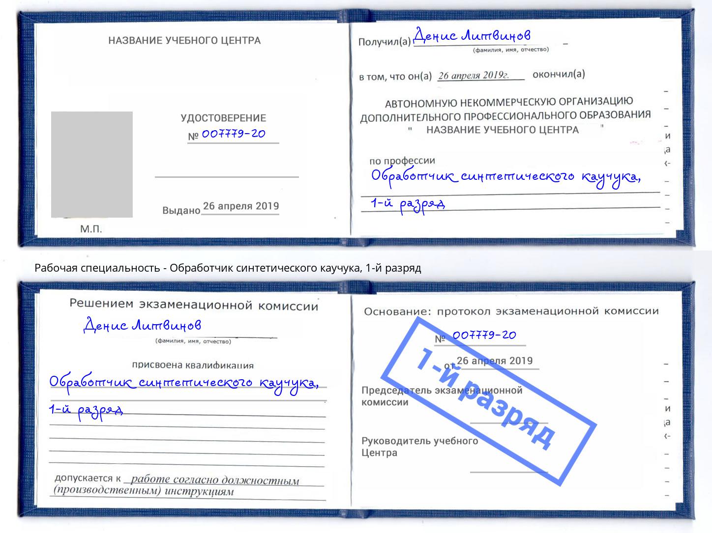 корочка 1-й разряд Обработчик синтетического каучука Ялта