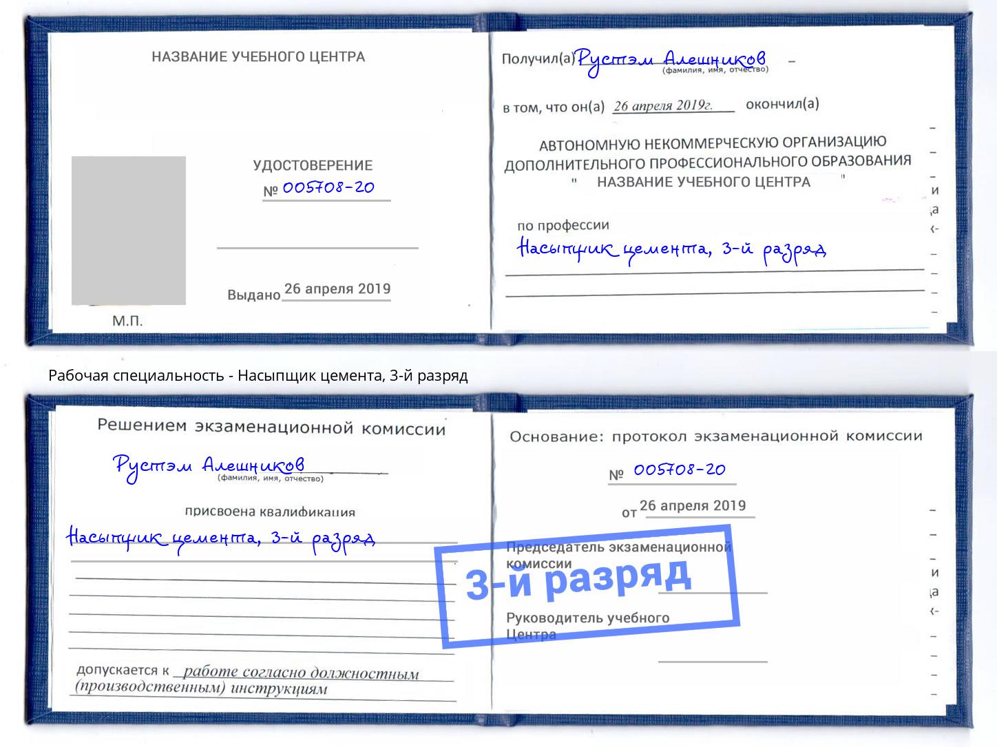 корочка 3-й разряд Насыпщик цемента Ялта