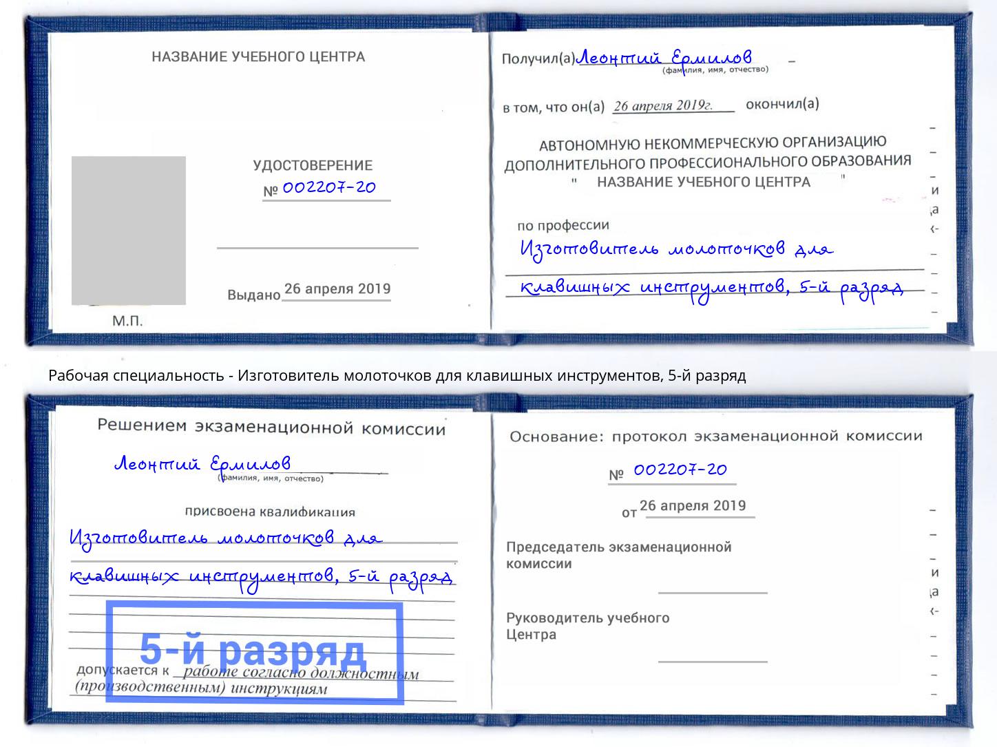 корочка 5-й разряд Изготовитель молоточков для клавишных инструментов Ялта