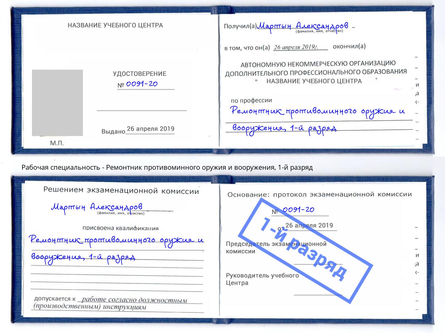 корочка 1-й разряд Ремонтник противоминного оружия и вооружения Ялта