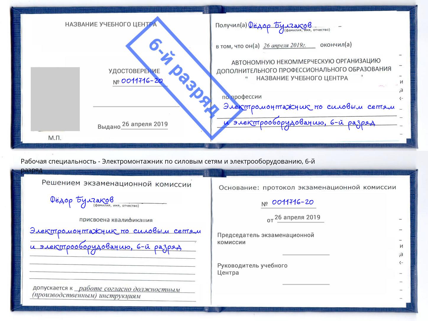 корочка 6-й разряд Электромонтажник по силовым линиям и электрооборудованию Ялта