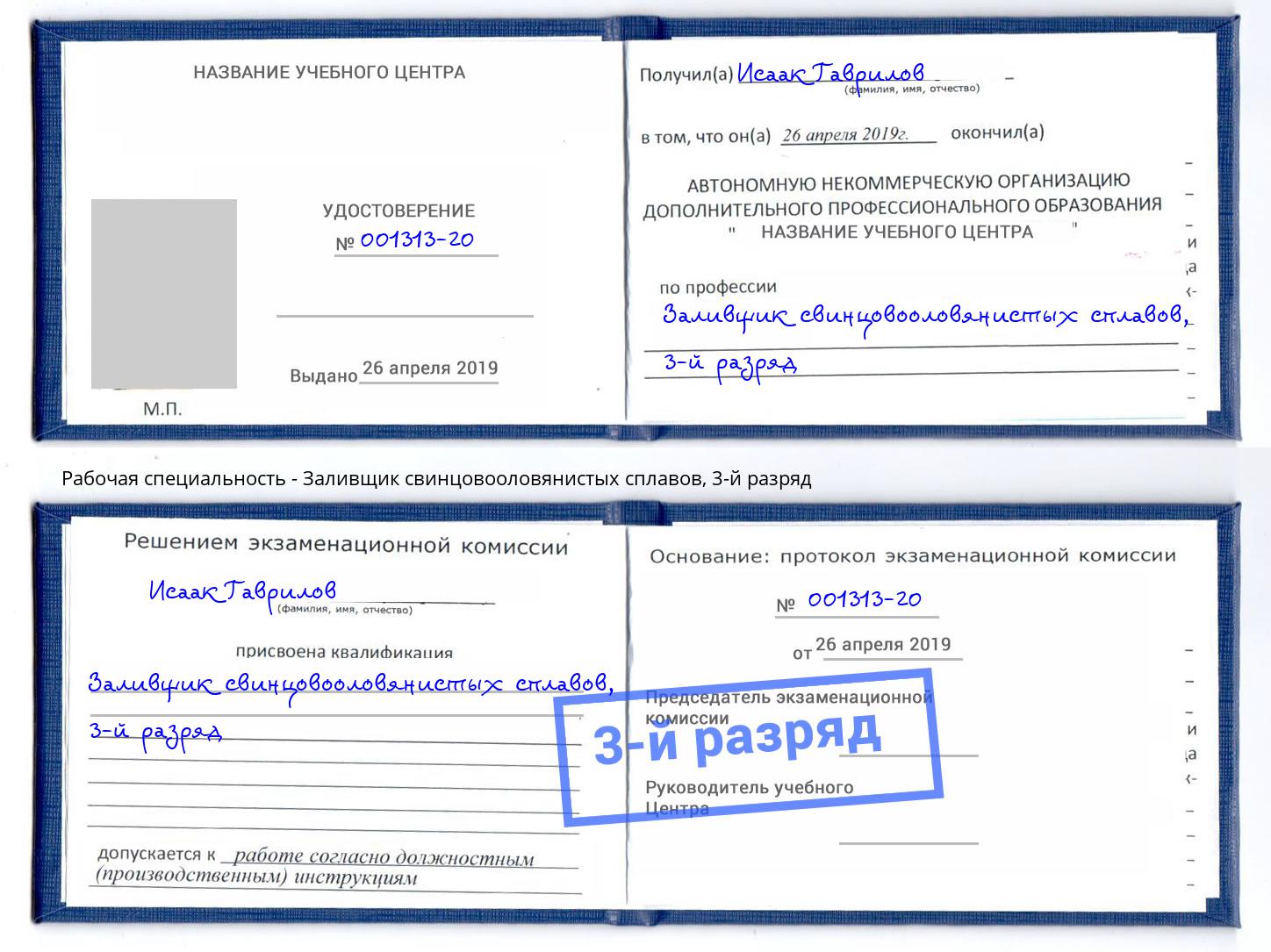 корочка 3-й разряд Заливщик свинцовооловянистых сплавов Ялта