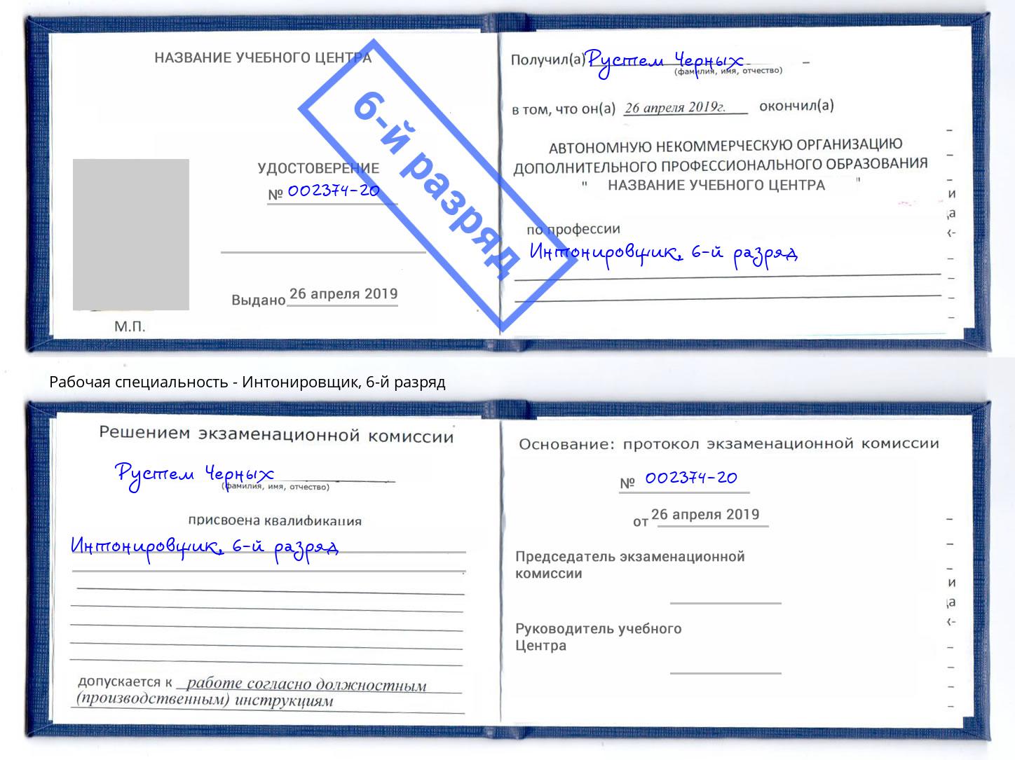 корочка 6-й разряд Интонировщик Ялта