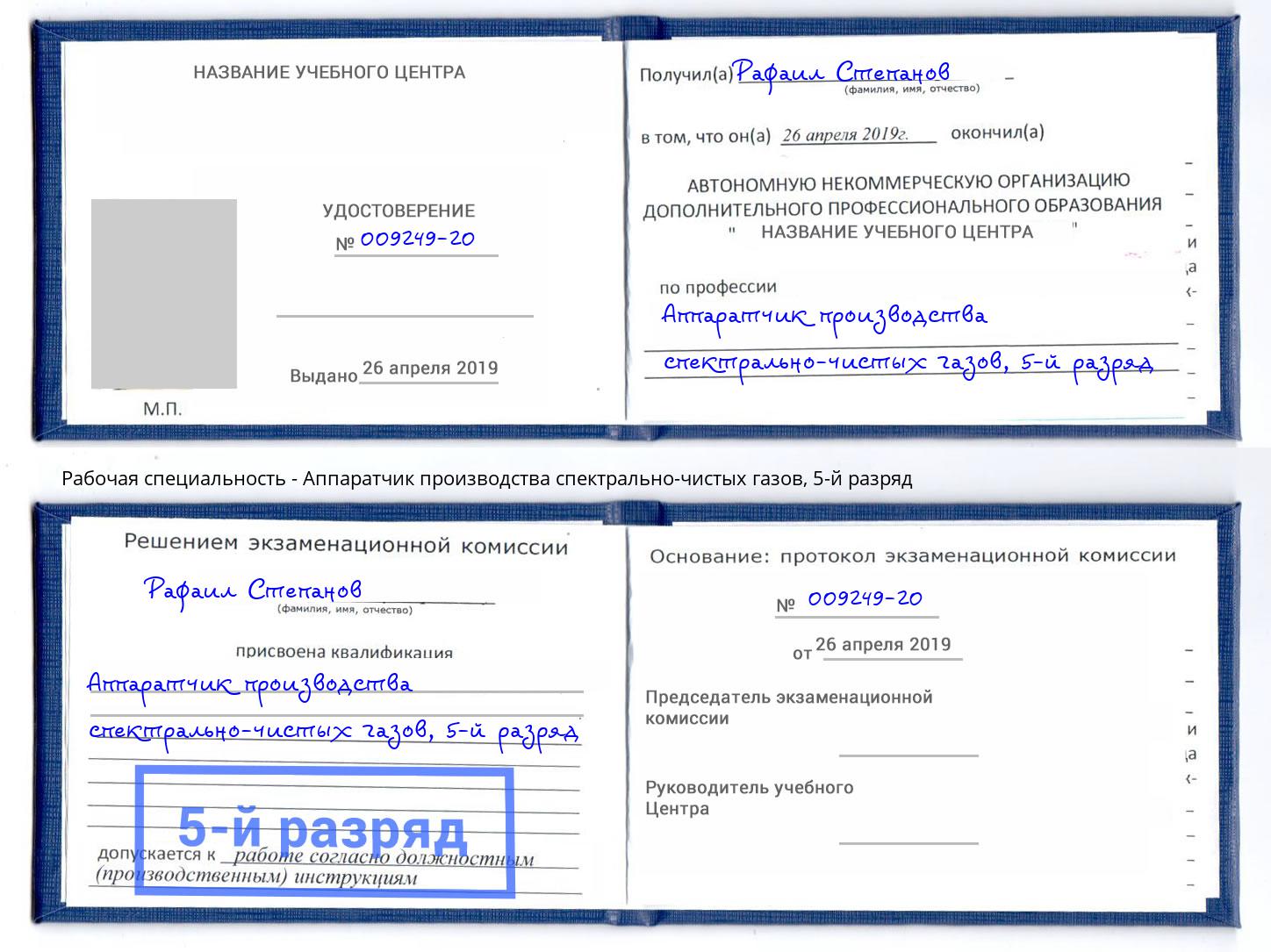 корочка 5-й разряд Аппаратчик производства спектрально-чистых газов Ялта